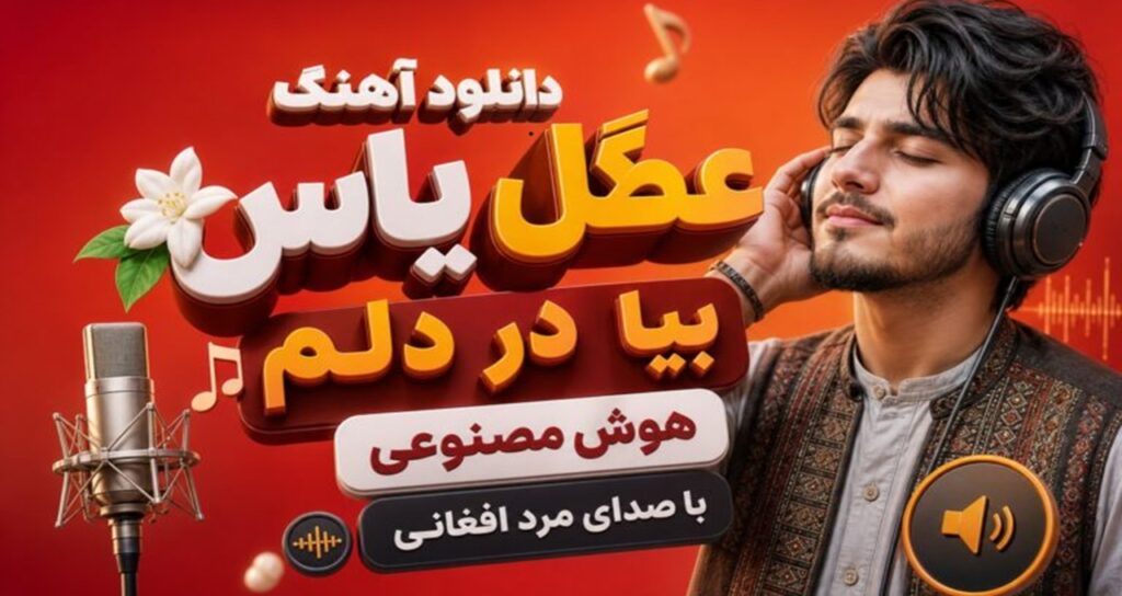 دانلود آهنگ عطر گل یاس بیا در دلم | نسخه هوش مصنوعی با صدای مرد افغانی احساسی کیفیت عالی 320
