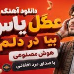 عطر گل یاس بیا در دلم هوش مصنوعی با صدای مرد افغانی