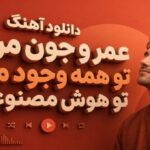 عمر و جون من تو همه وجود من تو هوش مصنوعی شاد
