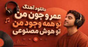 دانلود آهنگ عمر و جون من تو همه وجود من تو هوش مصنوعی شاد ترند اینستاگرام با کیفیت 320، پخش آنلاین