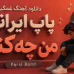 غمگین پاپ ایرانی من چه کنم Farsi Band رند اینستاگرام