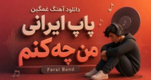 دانلود آهنگ غمگین پاپ ایرانی من چه کنم از Farsi Band ترند اینستاگرام