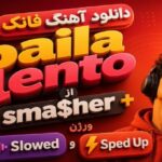 دانلود آهنگ فانک baila lento از sma$her ورژن Slowed و Sped Up