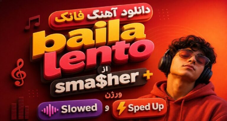 دانلود آهنگ فانک baila lento از sma$her ورژن Slowed و Sped Up