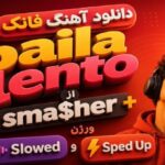 فانک baila lento از sma$her ورژن Slowed و Sped Up