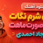 دانلود آهنگ قربون شرم نگات قربون صورت ماهت از سجاد احمدی