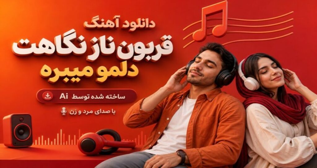 دانلود آهنگ قربون ناز نگاهت دلمو میبره ساخته شده توسط AI با صدای مرد و زن | کیفیت 320