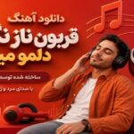 قربون ناز نگاهت دلمو میبره ساخته شده توسط AI با صدای مرد و زن