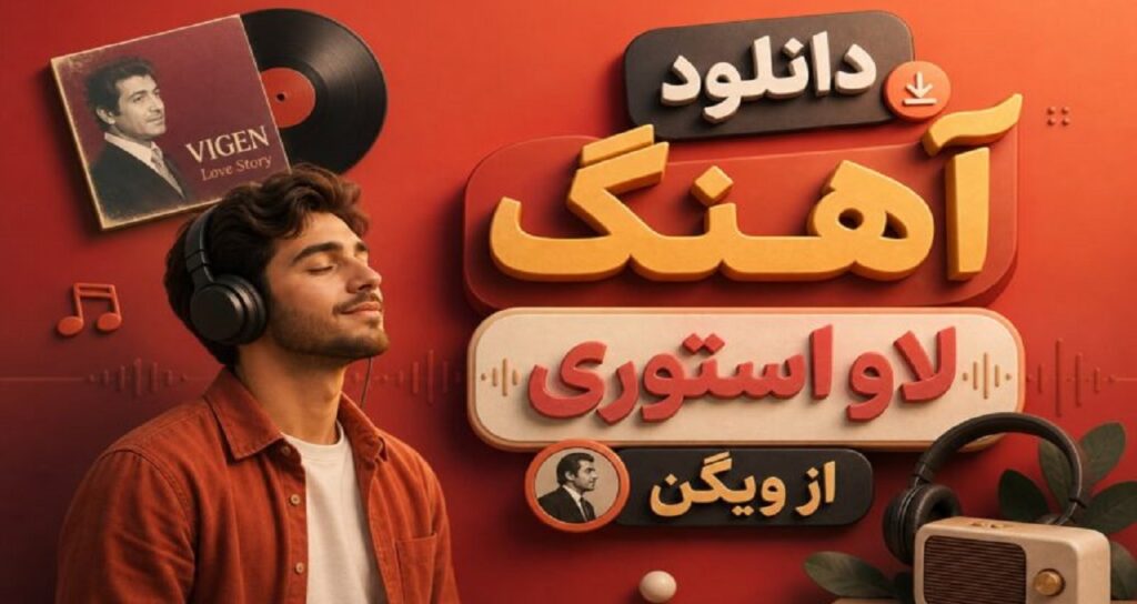 دانلود آهنگ لاو استوری از ویگن نسخه کامل عاشقانه و خاطره‌انگیز
