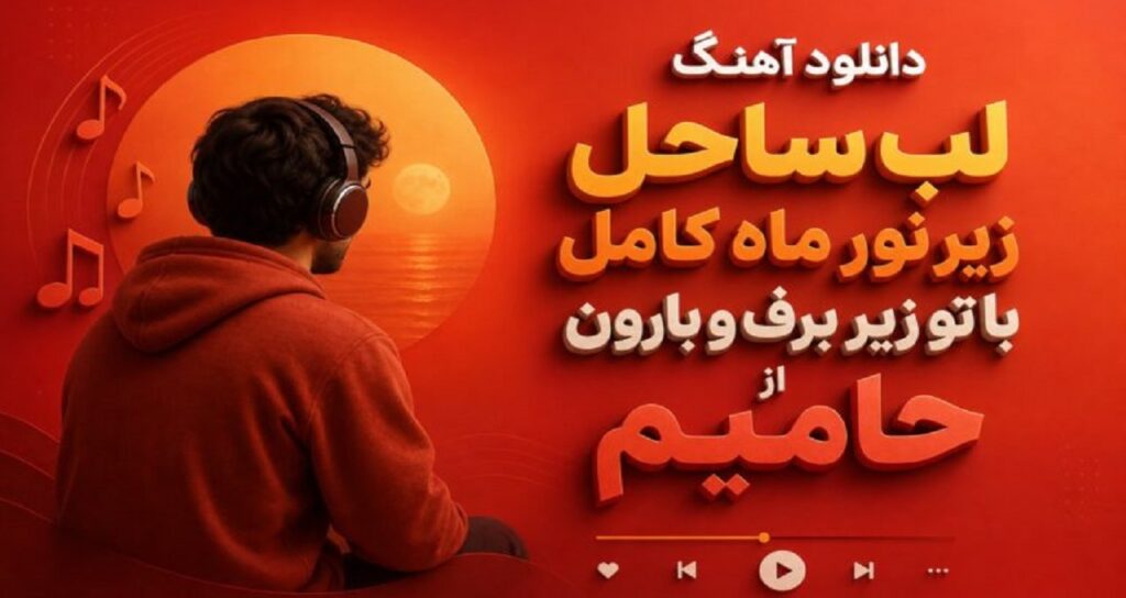 آهنگ لب ساحل زیر نور ماه کامل با تو زیر برف و بارون از حامیم