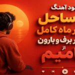 آهنگ لب ساحل زیر نور ماه کامل با تو زیر برف و بارون از حامیم