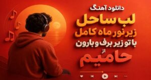 دانلود آهنگ لب ساحل زیر نور ماه کامل با تو زیر برف و بارون از حامیم