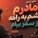 آهنگ مادرم چشم به راهه از سفر بیام