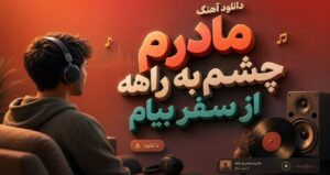 دانلود آهنگ مادرم چشم به راهه از سفر بیام با کیفیت 320، پخش آنلاین و لینک مستقیم