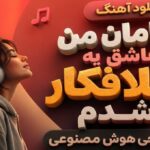 خارجی مامان من عاشق یه خلافکار شدم با صدای هوش مصنوعی نسخه ترند اینستا