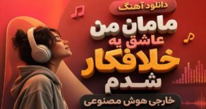 دانلود آهنگ خارجی مامان من عاشق یه خلافکار شدم با صدای هوش مصنوعی نسخه ترند اینستا