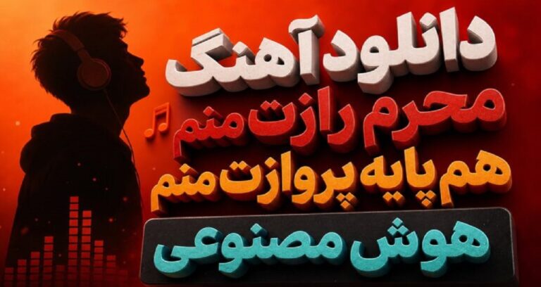 محرم رازت منم هم پایه پروازت منم هوش مصنوعی زن