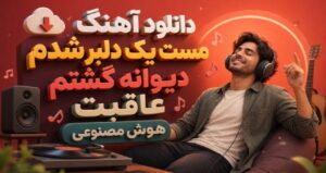 آهنگ مست یک دلبر شدم دیوانه گشتم عاقبت هوش مصنوعی با کیفیت 320، پخش آنلاین