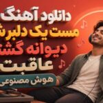 آهنگ مست یک دلبر شدم دیوانه گشتم عاقبت هوش مصنوعی با کیفیت 320، کیفیت عالی، بهترین کیفیت، پخش آنلاین و لینک مستقیم. نسخه کامل این موزیک AI ترند اینستا