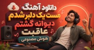 آهنگ مست یک دلبر شدم دیوانه گشتم عاقبت هوش مصنوعی با کیفیت 320