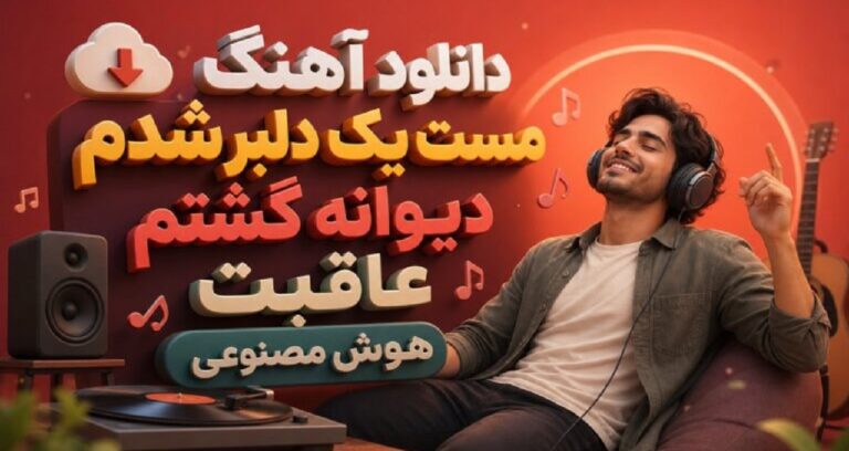 آهنگ مست یک دلبر شدم دیوانه گشتم عاقبت هوش مصنوعی با کیفیت 320، کیفیت عالی، بهترین کیفیت، پخش آنلاین و لینک مستقیم. نسخه کامل این موزیک AI ترند اینستا