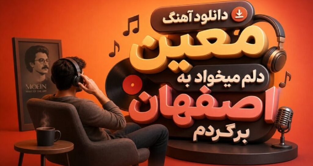 دانلود آهنگ دلم میخواد به اصفهان برگردم از معین نسخه کامل نوستالژیک و خاطره‌انگیز