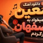 آهنگ معین دلم میخواد به اصفهان برگردم