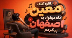 دانلود آهنگ دلم میخواد به اصفهان برگردم از معین نسخه کامل نوستالژیک و خاطره‌انگیز