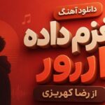 آهنگ مغزم داده ارور از رضا کهریزی کردی