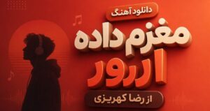 دانلود آهنگ مغزم داده ارور از رضا کهریزی کردی غمگین با کیفیت 320، پخش آنلاین