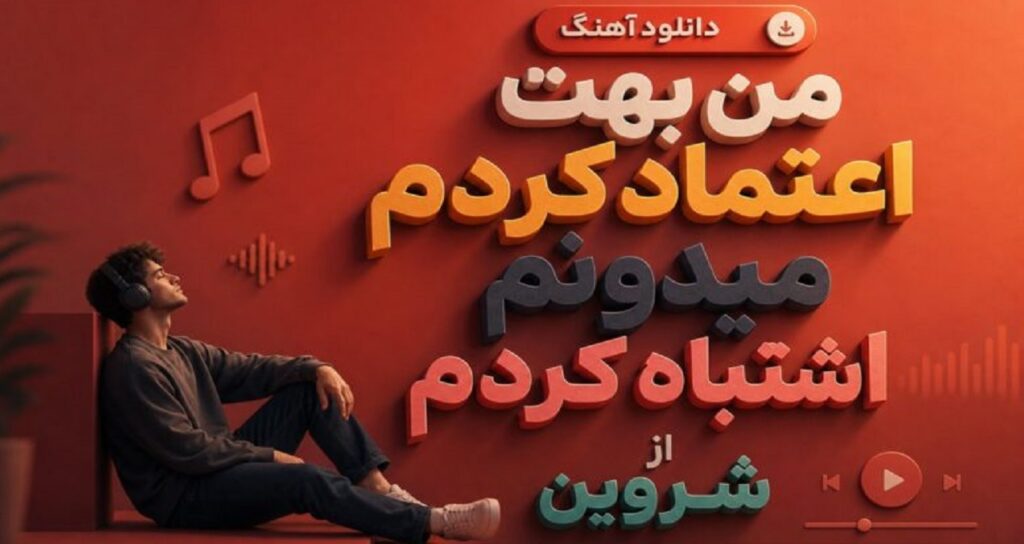 آهنگ من بهت اعتماد کردم میدونم اشتباه کردم از شروین