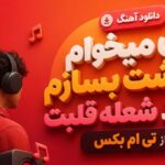 آهنگ من میخوام بهشت بسازم وسط شعله قلبت از تی ام بکس