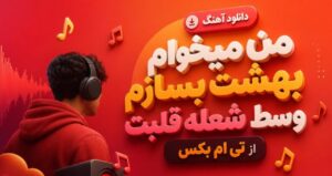 دانلود آهنگ من میخوام بهشت بسازم وسط شعله قلبت از تی ام بکس با کیفیت 320، پخش آنلاین + متن