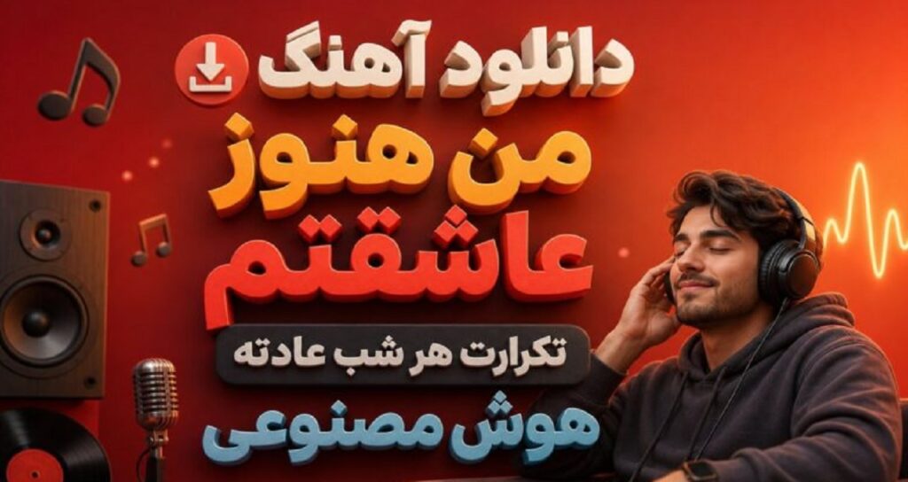 آهنگ من هنوز عاشقتم تکرارت هر شب عادته هوش مصنوعی نسخه کامل ترند اینستا