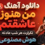 آهنگ من هنوز عاشقتم تکرارت هر شب عادته هوش مصنوعی
