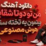 من و تو دوتا شقایق بینمون یه تخته سنگ هوش مصنوعی زن