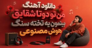 موزیک من و تو دوتا شقایق بینمون یه تخته سنگ AI با صدای زن کیفیت عالی، بهترین کیفیت