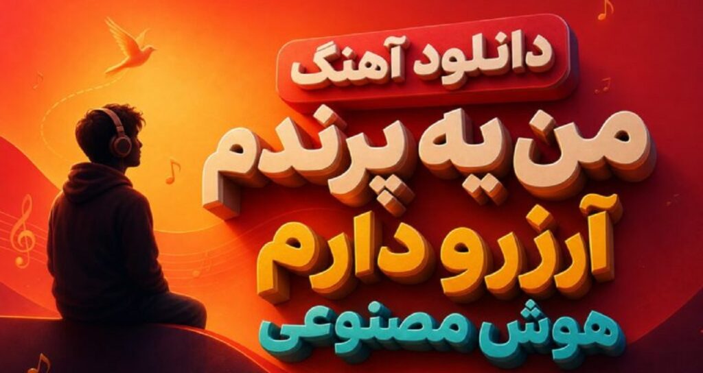 موزیک من یه پرندم آرزو دارم AI کیفیت عالی، بهترین کیفیت، لینک مستقیم