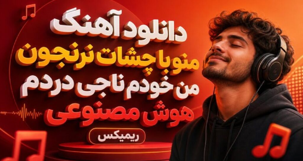 دانلود آهنگ منو با چشات نرنجون من خودم ناجی دردم هوش مصنوعی ریمیکس زن با کیفیت 320