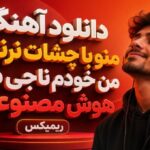 منو با چشات نرنجون من خودم ناجی دردم هوش مصنوعی