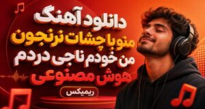 دانلود آهنگ منو با چشات نرنجون من خودم ناجی دردم هوش مصنوعی ریمیکس زن با کیفیت 320