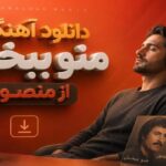 آهنگ منو ببخش از منصور