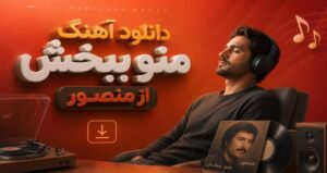 دانلود موزیک منو ببخش از منصور، بهترین کیفیت، لینک مستقیم+متن