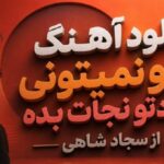 منو نمیتونی خودتو نجات بده از سجاد شاهی