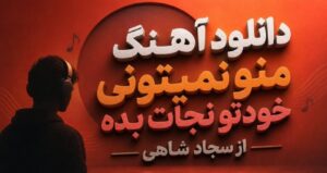دانلود آهنگ منو نمیتونی خودتو نجات بده از سجاد شاهی نسخه کامل + متن