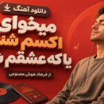 دانلود آهنگ میخوای اکسم شی یا که عشقم شی از فرهاد هوش مصنوعی