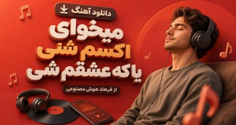 دانلود آهنگ میخوای اکسم شی یا که عشقم شی از فرهاد هوش مصنوعی