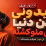 میدونی این دنیا ذوق منو کشته از میرا هوش مصنوعی ترند