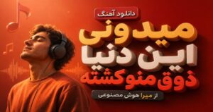 موزیک میدونی این دنیا ذوق منو کشته از میرا AI با کیفیت عالی، پخش آنلاین و لینک مستقیم