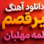 دانلود آهنگ میرقصم از فاطمه مهلبان
